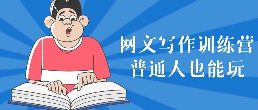 网文写作训练营普通人也能玩小淇云库-创业网-网赚副业-网创副业-项目拆解-技术类创业资源网-副业网-免费资源下载小淇云库