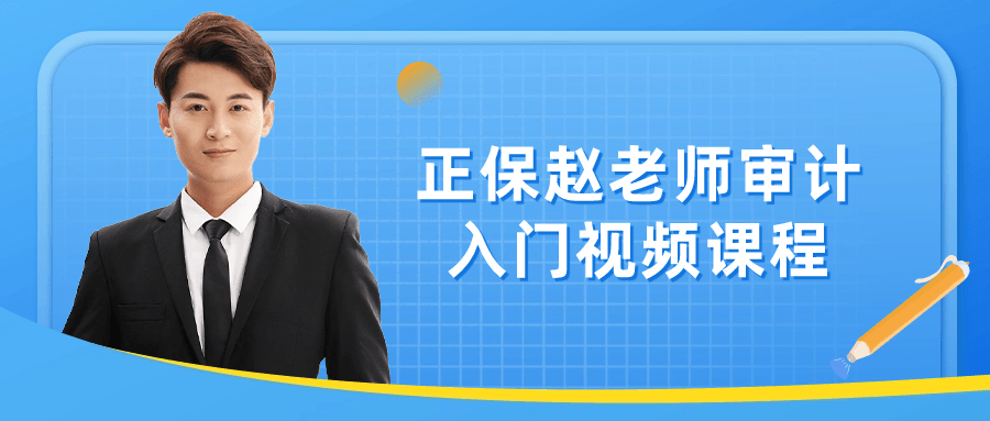 正保赵老师审计入门视频课程小淇云库-创业网-网赚副业-网创副业-项目拆解-技术类创业资源网-副业网-免费资源下载小淇云库