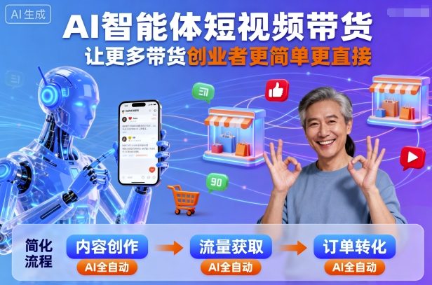 AI智能体短视频带货，让更多带货创业者更简单更直接小淇云库-创业网-网赚副业-网创副业-项目拆解-技术类创业资源网-副业网-免费资源下载小淇云库