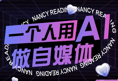 一个人用AI做自媒体，助力零基础者快速掌握自媒体技能，实现从起号到变现的突破（更新9月）小淇云库-创业网-网赚副业-网创副业-项目拆解-技术类创业资源网-副业网-免费资源下载小淇云库