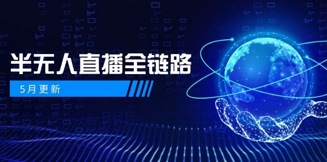 （14787期）5月更新-半无人直播全链路：AI数字人+千川截流实战，女装选品与防违规…小淇云库-创业网-网赚副业-网创副业-项目拆解-技术类创业资源网-副业网-免费资源下载小淇云库