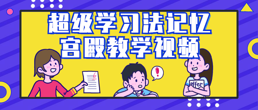 超级学习法记忆宫殿教学视频小淇云库-创业网-网赚副业-网创副业-项目拆解-技术类创业资源网-副业网-免费资源下载小淇云库