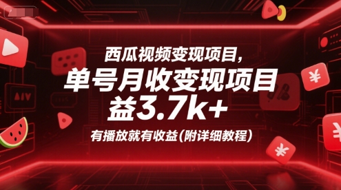 西瓜视频变现项目，单号月收益3.7k+，有播放就有收益(附详细教程)小淇云库-创业网-网赚副业-网创副业-项目拆解-技术类创业资源网-副业网-免费资源下载小淇云库