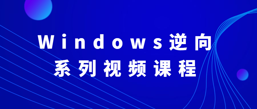 Windows逆向系列视频课程小淇云库-创业网-网赚副业-网创副业-项目拆解-技术类创业资源网-副业网-免费资源下载小淇云库