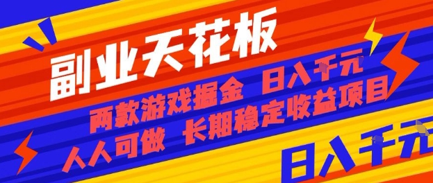 副业天花板！两款游戏掘金：日入1k+，人人可做，纯干货，长期稳定收益项目【揭秘】小淇云库-创业网-网赚副业-网创副业-项目拆解-技术类创业资源网-副业网-免费资源下载小淇云库