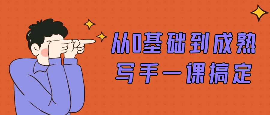 从0基础到成熟写手一课搞定小淇云库-创业网-网赚副业-网创副业-项目拆解-技术类创业资源网-副业网-免费资源下载小淇云库