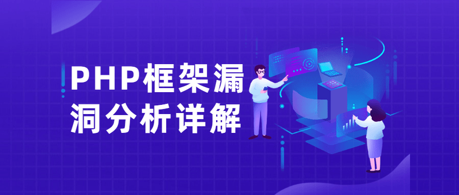 PHP框架漏洞分析详解课小淇云库-创业网-网赚副业-网创副业-项目拆解-技术类创业资源网-副业网-免费资源下载小淇云库