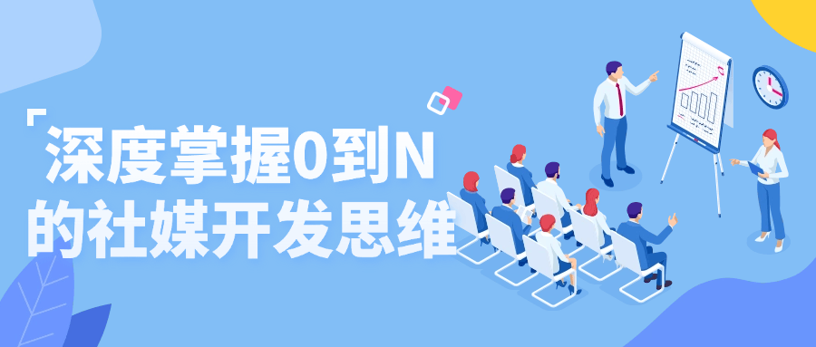 深度掌握0到N的社媒开发思维小淇云库-创业网-网赚副业-网创副业-项目拆解-技术类创业资源网-副业网-免费资源下载小淇云库