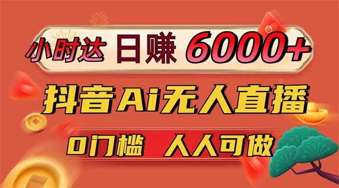 图片[1]小淇云库-创业网-网赚副业-网创副业-项目拆解-技术类创业资源网-副业网-免费资源下载（14614期）日赚6000+！抖音Ai无人直播躺赚新风口，0门槛吃官方亿级流量！小淇云库-创业网-网赚副业-网创副业-项目拆解-技术类创业资源网-副业网-免费资源下载小淇云库