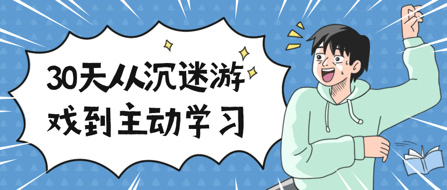 30天从沉迷游戏到主动学习小淇云库-创业网-网赚副业-网创副业-项目拆解-技术类创业资源网-副业网-免费资源下载小淇云库