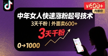 外面卖600+抖音单身中年女人快速涨粉起号技术，3天千粉小淇云库-创业网-网赚副业-网创副业-项目拆解-技术类创业资源网-副业网-免费资源下载小淇云库