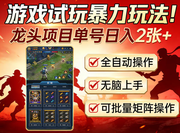 游戏试玩暴力玩法！龙头项目单号日入200+，全自动操作无脑上手，可批量矩阵操作【揭秘】小淇云库-创业网-网赚副业-网创副业-项目拆解-技术类创业资源网-副业网-免费资源下载小淇云库