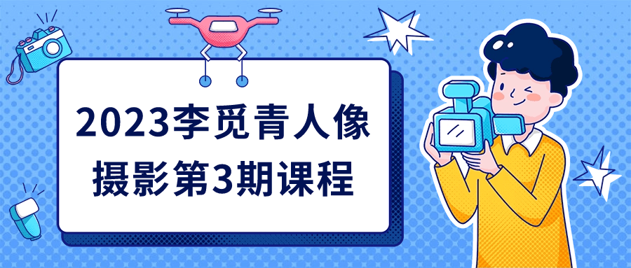 2023李觅青人像摄影第3期课程小淇云库-创业网-网赚副业-网创副业-项目拆解-技术类创业资源网-副业网-免费资源下载小淇云库