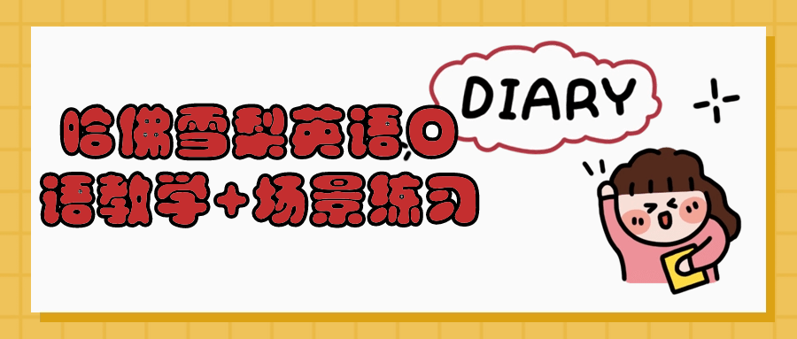 哈佛雪梨英语口语教学+场景练习小淇云库-创业网-网赚副业-网创副业-项目拆解-技术类创业资源网-副业网-免费资源下载小淇云库