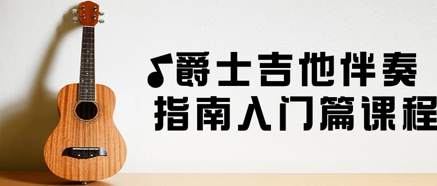 爵士吉他伴奏指南入门篇课程小淇云库-创业网-网赚副业-网创副业-项目拆解-技术类创业资源网-副业网-免费资源下载小淇云库