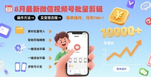 8月最新微信视频号批量剪辑操作方法及变现流程，简单操作，月入1w+小淇云库-创业网-网赚副业-网创副业-项目拆解-技术类创业资源网-副业网-免费资源下载小淇云库