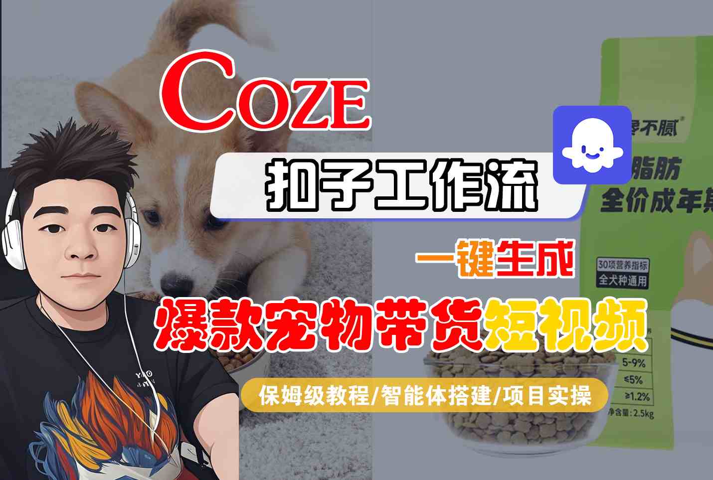 Coze扣子智能体工作流一键生成“爆款宠物带货“短视频，全流程保姆级教学小淇云库-创业网-网赚副业-网创副业-项目拆解-技术类创业资源网-副业网-免费资源下载小淇云库