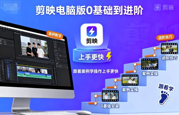 剪映电脑版0基础到进阶，跟着案例学操作上手更快小淇云库-创业网-网赚副业-网创副业-项目拆解-技术类创业资源网-副业网-免费资源下载小淇云库