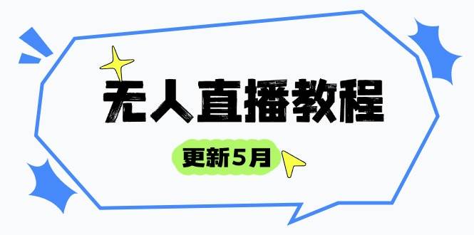 （14663期）无人直播教程-更新5月，防风技术到话术，选品玩法全解析，打造直播高手小淇云库-创业网-网赚副业-网创副业-项目拆解-技术类创业资源网-副业网-免费资源下载小淇云库