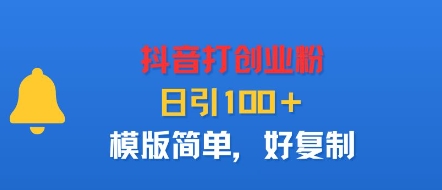 抖音打创业粉，日引100＋，模版简单，好复制小淇云库-创业网-网赚副业-网创副业-项目拆解-技术类创业资源网-副业网-免费资源下载小淇云库
