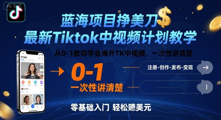 蓝海项目挣美刀，最新Tiktok中视频计划教学，从0-1教你学会海外TK中视频，一次性讲清楚小淇云库-创业网-网赚副业-网创副业-项目拆解-技术类创业资源网-副业网-免费资源下载小淇云库