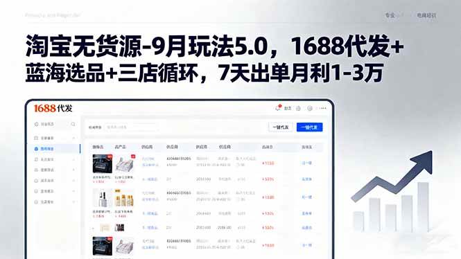 （15972期）淘宝无货源-9月玩法5.0，1688代发+蓝海选品+三店循环，7天出单月利1-3万小淇云库-创业网-网赚副业-网创副业-项目拆解-技术类创业资源网-副业网-免费资源下载小淇云库
