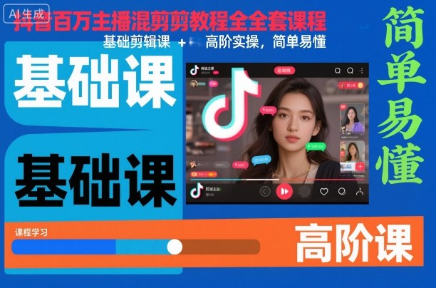 抖音百万主播混剪教程全套课程，基础剪辑课+高阶实操，简单易懂小淇云库-创业网-网赚副业-网创副业-项目拆解-技术类创业资源网-副业网-免费资源下载小淇云库