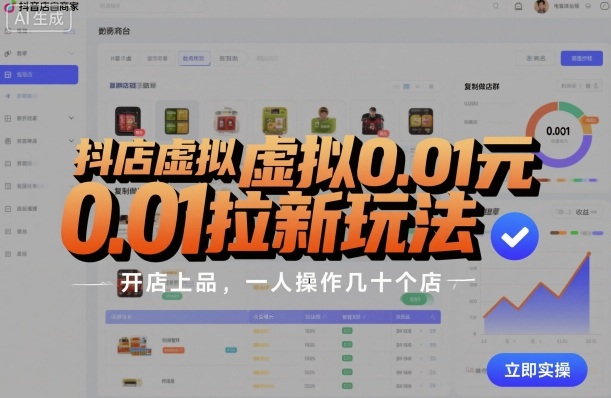 抖店虚拟0.01元拉新玩法,复制做店群,开店上品,一人操作几十个店小淇云库-创业网-网赚副业-网创副业-项目拆解-技术类创业资源网-副业网-免费资源下载小淇云库