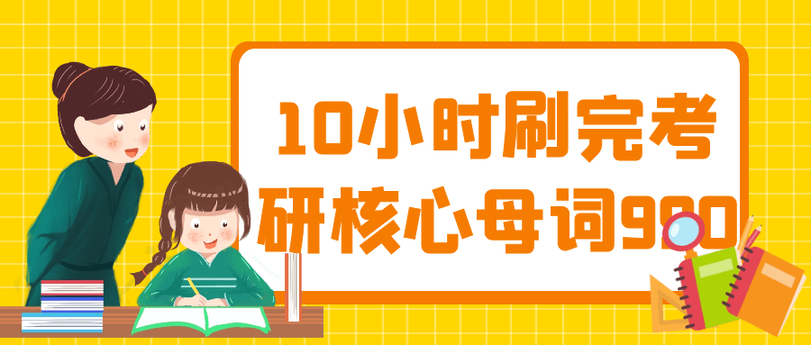 10小时刷完考研核心母词990小淇云库-创业网-网赚副业-网创副业-项目拆解-技术类创业资源网-副业网-免费资源下载小淇云库