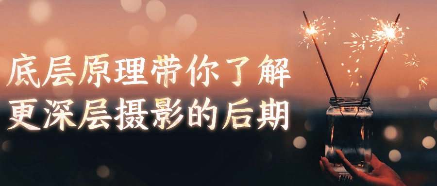 底层原理带你了解更深层摄影的后期小淇云库-创业网-网赚副业-网创副业-项目拆解-技术类创业资源网-副业网-免费资源下载小淇云库