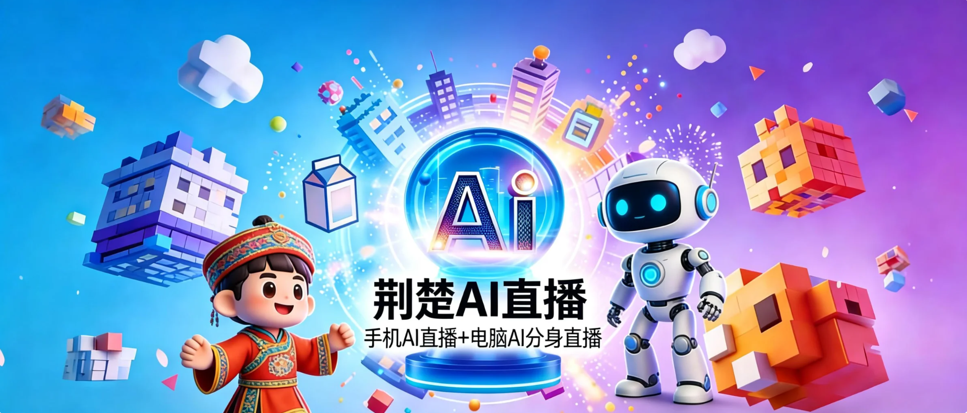 荆楚AI资源网 - 荆楚AI直播系统|网创项目拆解|实体店智能直播方案