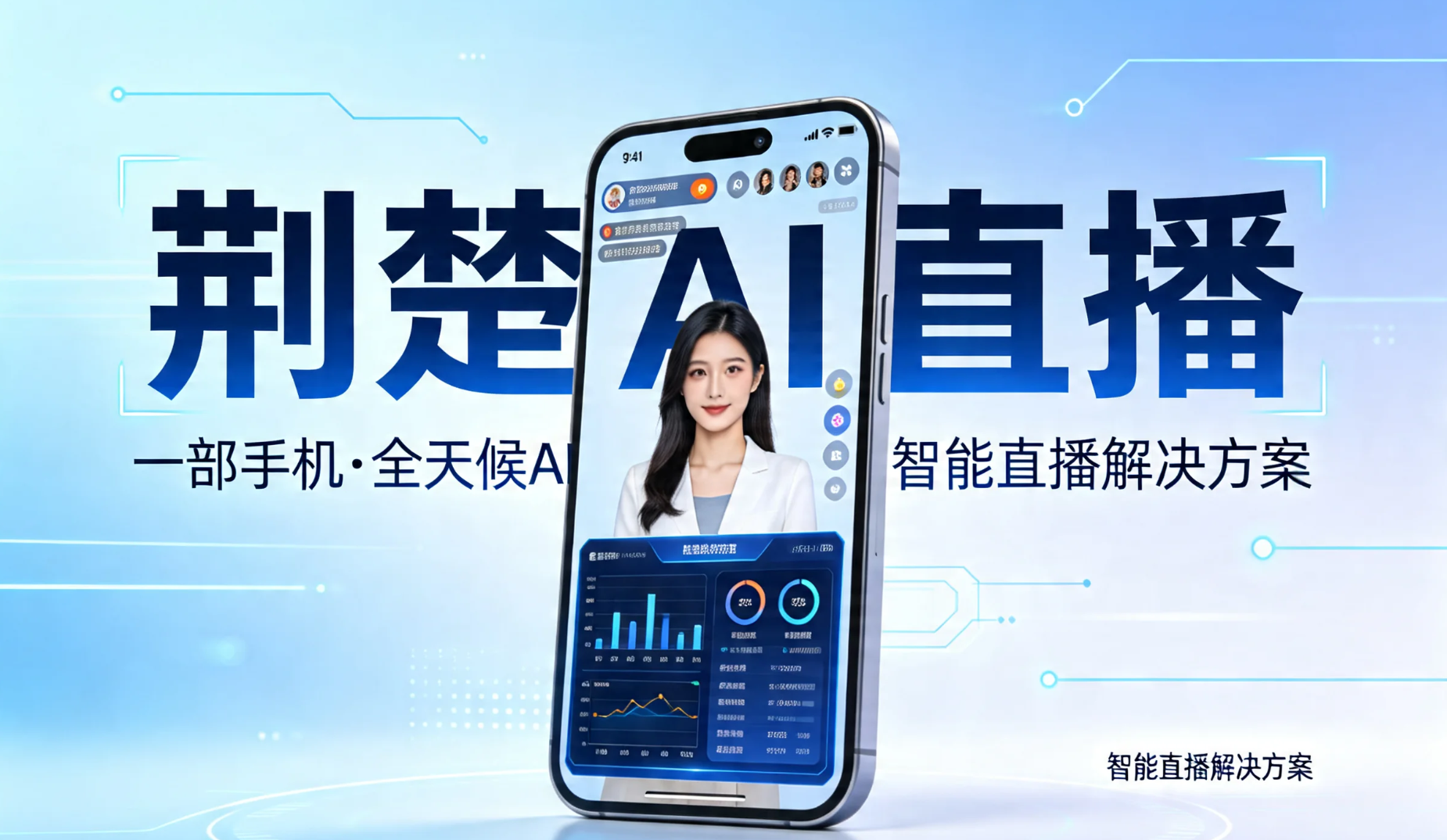 荆楚AI语音直播系统-荆楚AI