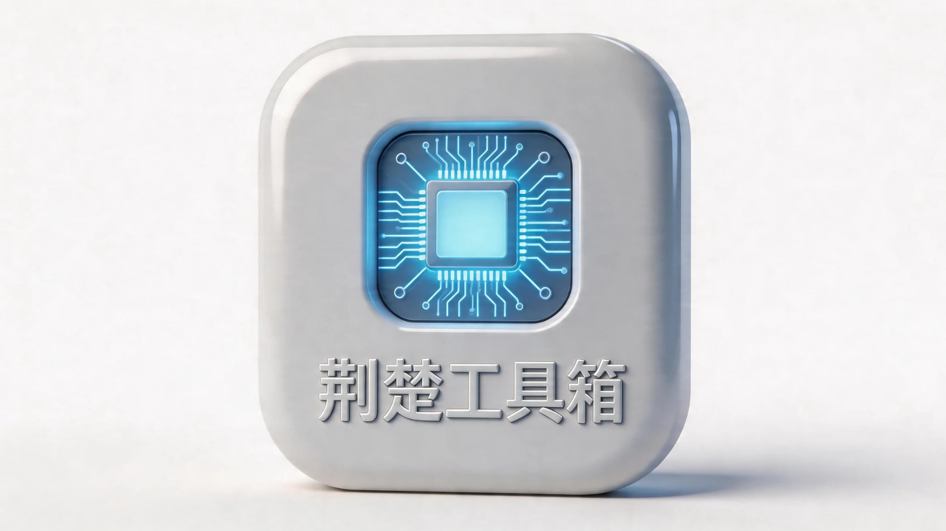 荆楚AI 免费工具箱-荆楚AI