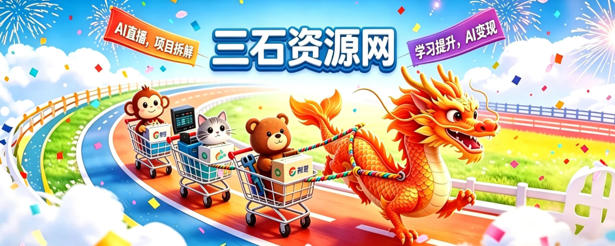三石资源网 - 每天分享各种项目AI信息差
