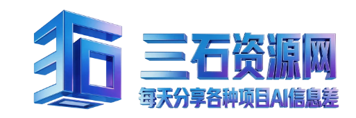 三石资源网 - 每天分享各种项目AI信息差