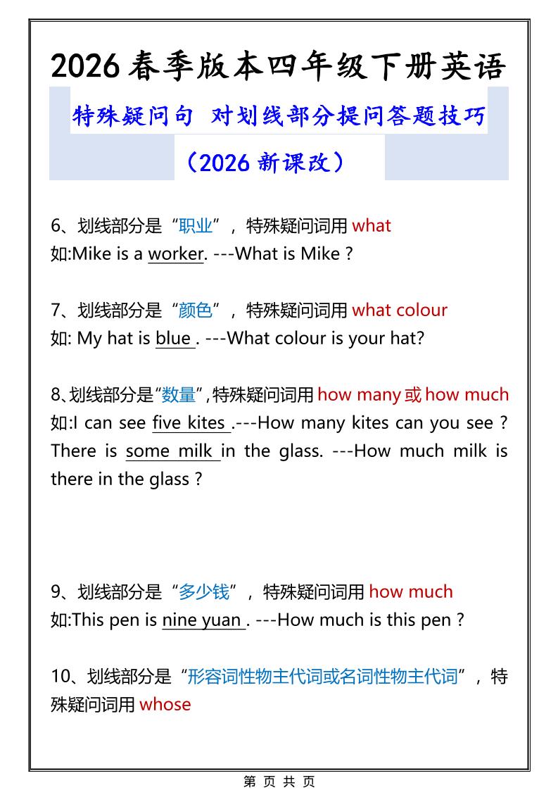 2026春新版四年级下英语特殊疑问句答题技巧-荆楚AI