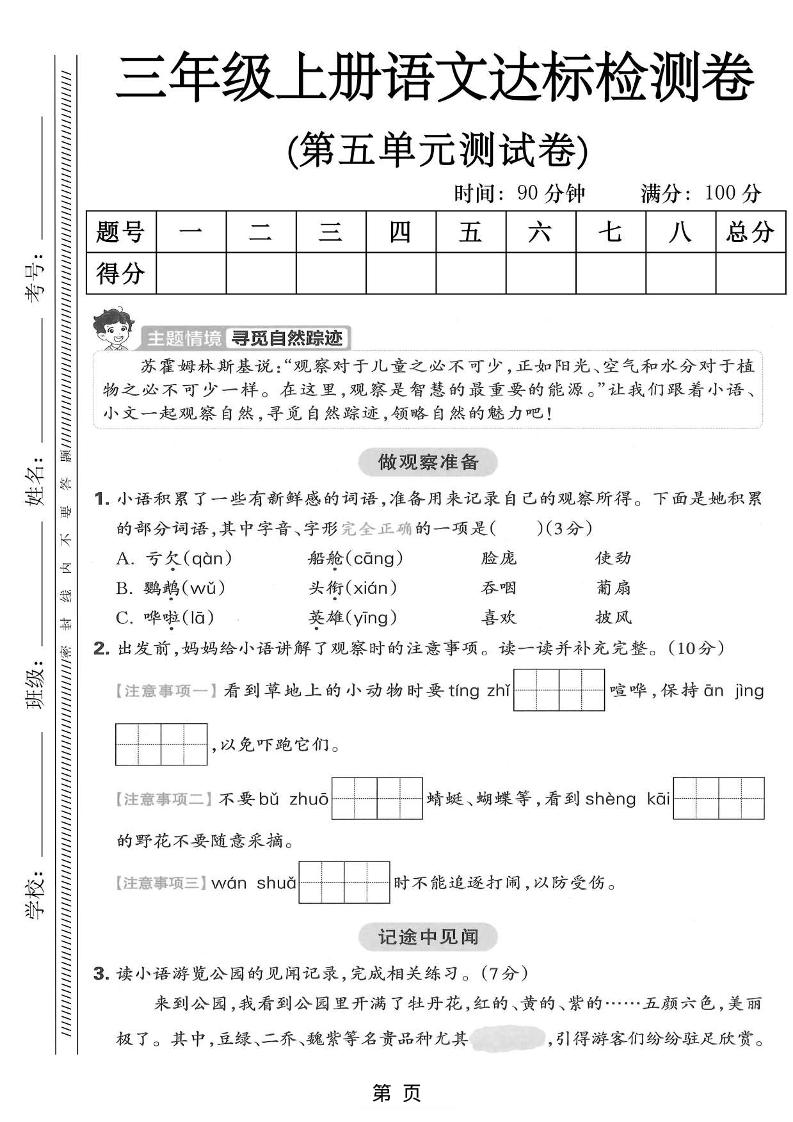 三年级上语文第五单元达标测试卷-荆楚AI
