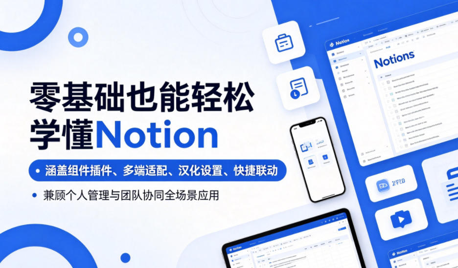 零基础也能轻松学懂Notion，涵盖组件插件、多端适配、汉化设置、快捷联动，兼顾个人管理与团队协同全场景应用-荆楚AI