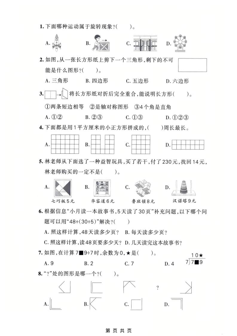 三年级下数学期中质量检测卷《人教版》-荆楚AI