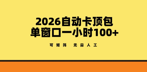 2026自动卡顶包玩法，单窗口一小时100+，可矩阵操作，无需人工【揭秘】小淇云库-创业网-网赚副业-网创副业-项目拆解-技术类创业资源网-副业网-免费资源下载小淇云库