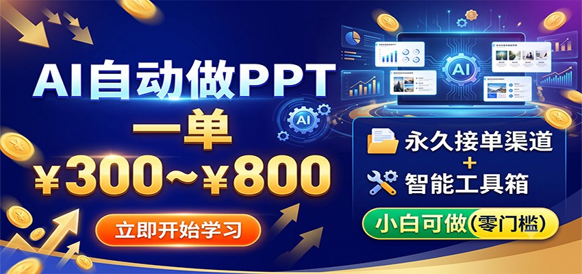 AI自动做PPT，一单300~800，永久接单渠道+工具，小白可做-荆楚AI
