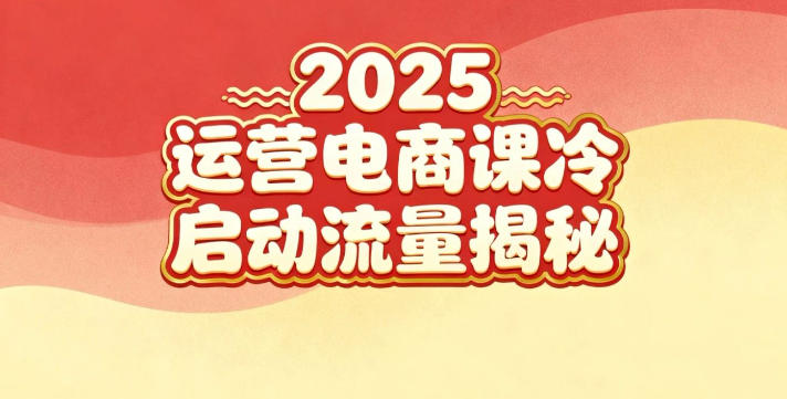 2025小红书运营电商课:新手实战+冷启动+流量揭秘小淇云库-创业网-网赚副业-网创副业-项目拆解-技术类创业资源网-副业网-免费资源下载小淇云库