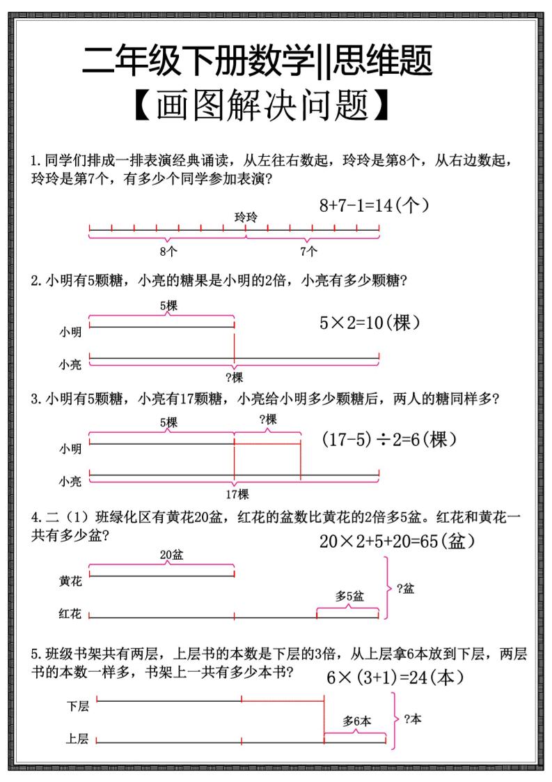 二年级下数学【思维题】画图解决问题-荆楚AI