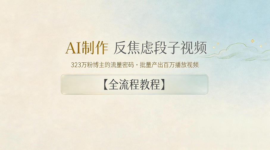 AI制作”反焦虑段子“视频,323W粉博主的流量密码,批量产出百万播放视频【全流程教程】-荆楚AI