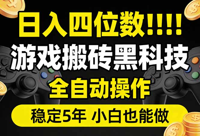 日入四位数！游戏搬砖黑科技全自动操作，一键抢货稳定5年多，小白也能做，手把手带小淇云库-创业网-网赚副业-网创副业-项目拆解-技术类创业资源网-副业网-免费资源下载小淇云库