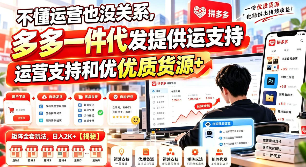 不懂运营也没关系,多多一件代发提供运营支持和优质货源,矩阵全套玩法,日入2K+【揭秘】-荆楚AI