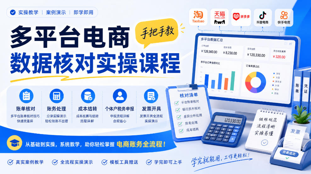 多平台电商数据核对实操课程，手把手教账单核对、账务处理、成本结转、个体户税务申报与发票开具-荆楚AI