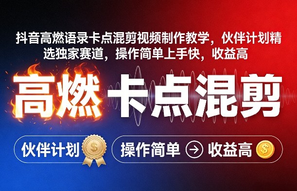 抖音高燃语录卡点混剪视频制作教学，伙伴计划精选独家赛道，操作简单上手快，收益高小淇云库-创业网-网赚副业-网创副业-项目拆解-技术类创业资源网-副业网-免费资源下载小淇云库