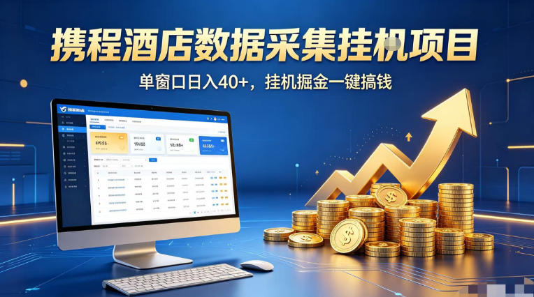 携程酒店全自动浏览掘金项目，稳定可矩阵单窗口收益40+，可批量矩阵放大收益【揭秘】-荆楚AI