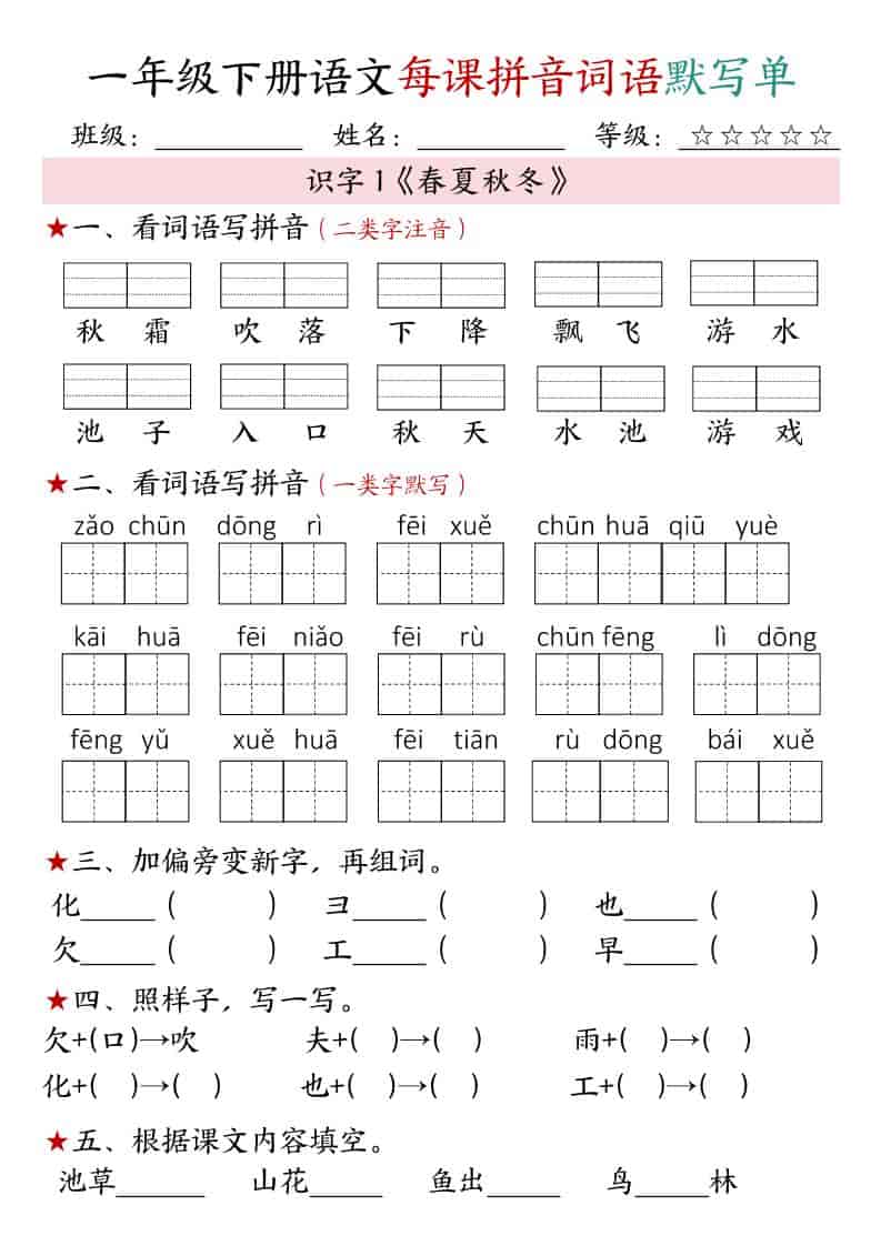 一年级下语文（1-4单元）每课拼音词语默写单-荆楚AI
